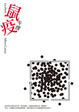 Cover of 鼠疫 La Peste