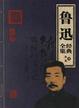 Cover of 鲁迅经典全集