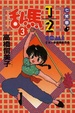 Cover of 乱馬½ 3