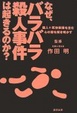 Cover of なぜ、バラバラ殺人事件は起きるのか?【殺人+死体損壊を生む心の闇を解き明かす】