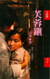 Cover of 芙蓉鎮