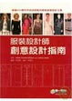 Cover of 服裝設計師創意設計指南
