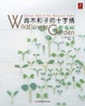 Cover of 青木和子的十字绣 