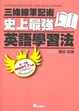 Cover of 三條線筆記術：史上最強英語學習法