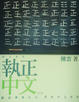 Cover of 執正中文