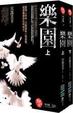 Cover of 樂園（上下）