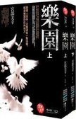樂園（上下）
