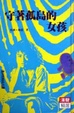 Cover of 守著孤島的女孩