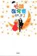 Cover of 心跳在今夜 2