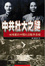 Cover of 中共壯大之謎