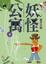 Cover of 妖怪公寓4