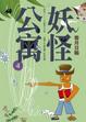 Cover of 妖怪公寓4