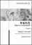 Cover of 聖靈的洗：路加與五旬宗的聖靈神學