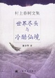 Cover of 世界尽头与冷酷仙境