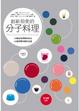Cover of 創新前衛的分子料理
