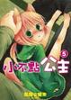 Cover of 小不點公主 5