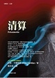 Cover of 清算