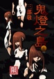 Cover of 鬼燈之島 01