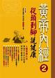 Cover of 黃帝內經養生智慧2—從頭到腳說健康