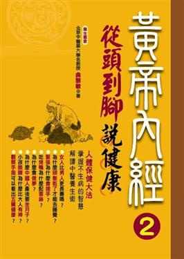 黃帝內經養生智慧2—從頭到腳說健康的圖像