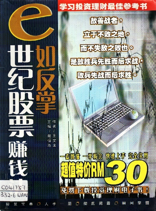 Image of e世紀股票賺錢法易如反掌