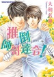 Cover of 推倒帥哥達令!