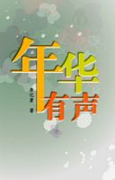 Image of 年年有聲