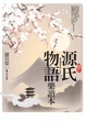 Cover of 源氏物語樂讀本【風雅圖解版】