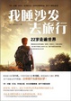 Cover of 我睡沙發去旅行