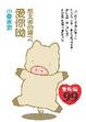 Cover of 想太多的豬之愛你呦