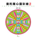 曼陀羅心靈彩繪2