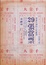 Cover of 29張當票