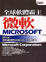 Cover of '微軟Microsoft全球軟體霸主'