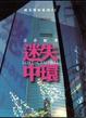 Cover of 迷失中環