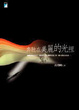 Cover of 奔馳在美麗的光裡