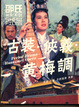Cover of 古裝．俠義．黃梅調