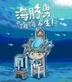 More about 海豚男 海海人生！