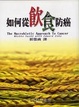 Cover of 如何從飲食防癌