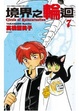 Cover of 境界之輪迴 07