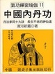 Cover of 中國內丹功