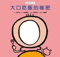 大口吃飯的祕密書籍封面圖片