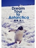 極境,旅人 : 兩位創意人的南極夢想之旅 = Dream Tour to Antarctica