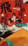Cover of "鏡姉妹の飛ぶ教室"