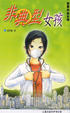 Cover of 非典型女孩