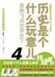 Cover of 历史是个什么玩意儿4