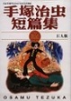Cover of 手塚治虫短篇集(14)