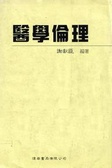 醫學倫理 = Medical ethics