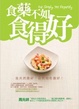 Cover of 食藥不如食得好