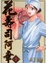 Cover of "花壽司阿幸 3"