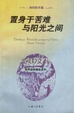 Cover of 置身于苦难与阳光之间